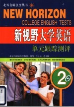 新视野大学英语<em>单</em>元跟踪测评  2
