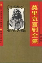 <em>莫<em>里哀</em></em>喜剧全集  第4卷