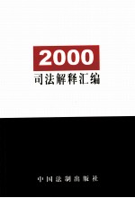2000司法解释汇<em>编</em>