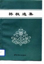 韩枫选集  市场宏观调控论