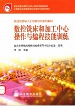 数控铣床和加工中心操作与<em>编程</em>技能训练
