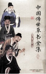 中国传世草书全集  上