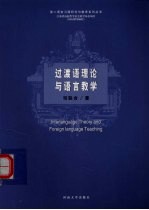 过渡语理论与语<em>言</em>教学