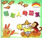 稻草人<em>的</em><em>朋友</em>