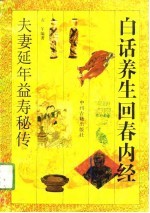 白话养生回春<em>内经</em>  夫妻延年益寿秘传