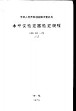 中华<em>人民</em>共和国国家计量总局 水平仪检定器检定规程 JJG191-79