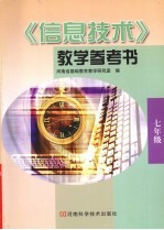 《信息技术》<em>教学</em>参考书  七年级
