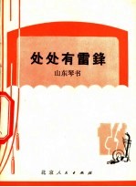 处处有雷锋  山东琴书
