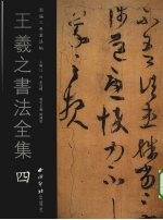 王羲之书法全集  4