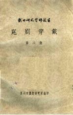昆剧穿戴  第2集