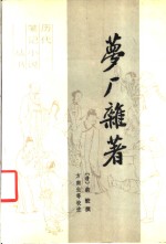 梦厂杂著