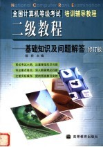 全国计算机等级考试二级教程：基础知识及问题解答  修订版  第2版