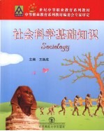 社会<em>科学</em><em>基础</em>知识