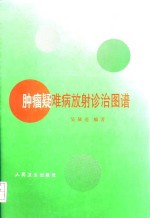 肿瘤疑难病放射诊治图谱