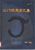 三门峡考古文集  庆祝三门峡文物工作队建队十五周年