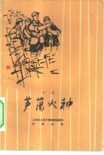[沪剧]  芦荡火种