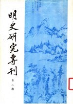 明史<em>研究</em>专刊  第2期