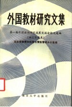 外国教材研究文集  第一届外国教材研究成果交流会论文选编  理工农医类