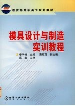 模具<em>设计</em>与制造<em>实训</em><em>教程</em>