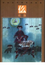 彩绘本中国民间故事  仫佬族