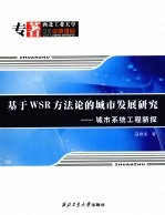 基于WSR方法论的城市发展研究  城市系统工程新探