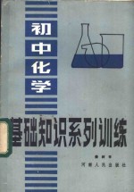初中化学基础知识系列训练