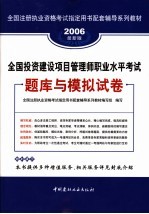 2008<em>全国</em>投资建设项目管理师职业水平<em>考试</em>题库与模拟试卷