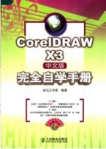 <em>CorelDRAW</em> X3<em>中<em>文版</em></em><em>完全</em>自学<em>手册</em>