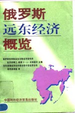 俄罗斯远东<em>经济</em>概览