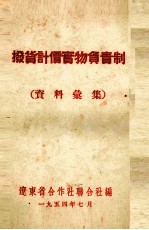 拨货计价实物<em>负责</em>制  资料汇集
