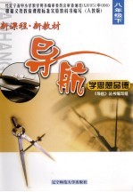 新课程新教材导航  学思想<em>品德</em>：<em>人教</em><em>版</em>  八<em>年级</em>  下