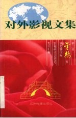 对外影视文集  第三届“金桥奖”颁奖暨国际影视研讨会讲话·发言汇编