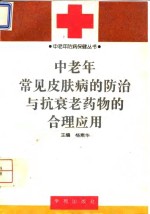 中老年常见皮肤病的防治与抗衰老药物的<em>合理</em><em>应用</em>
