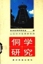 <em>侗学</em><em>研究</em>  2  山区经济发展新思路