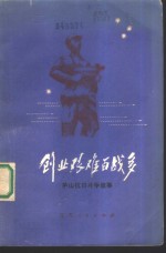 创业艰难百战多  茅山抗日斗争故事