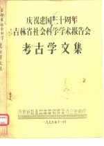 庆祝建国三十周年吉林省社会科学学术报告会  考古学<em>文集</em>  集安东台子高句丽建筑遗址的性质和年代
