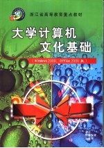 大学计算机<em>文化</em>基础 WINDOWS<em>2</em>000、OFFICE <em>2</em>000<em>版</em> <em>第</em><em>2</em><em>版</em>