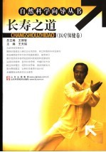 长寿之道  医疗保健<em>卷</em>