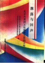 激荡与回声  北京<em>共<em>青团</em></em>文化体育工作40年