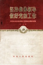 坚持集体<em>领导</em>做好<em>党的</em>工作  介绍中共葛条港乡总支集体<em>领导</em>的经验