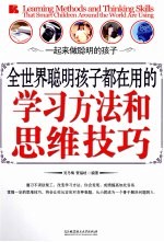 全<em>世界</em>聪明孩子都在用的学习方法和思维技巧