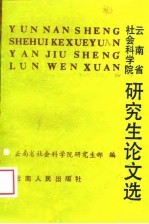 云南省社会科<em>学院</em>研究生论文选