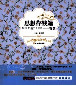 知书达礼典藏<em>青春</em>格子铺  思想存钱罐  智慧