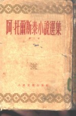 А.托尔斯泰小说选集  第2册