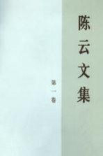 陈云<em>文集</em>  <em>第</em><em>1</em><em>卷</em>