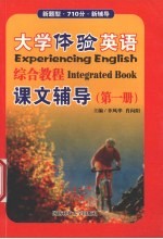 <em>大学</em>体验英语综合<em>教程</em>课文辅导  <em>第</em><em>1</em><em>册</em>
