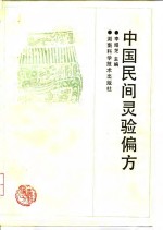 中国民间灵验偏方