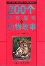 200个最有趣味的动物故事  引人入胜卷