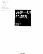 诗是一切的终结  诗恋Pi