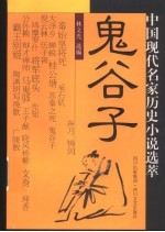 鬼谷子  中国现代名家历史小说选萃